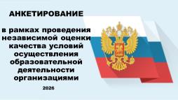 Анкетирование в рамках проведения независимой оценки качества условий осуществления образовательной деятельности организациями, 2026